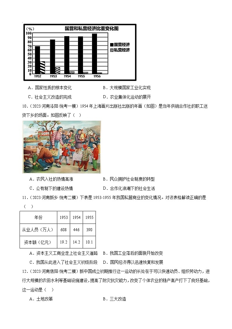 2023年河南省历史中考模拟题选编——八年级下册第二单元 社会主义制度的建立和社会主义建设的探索03