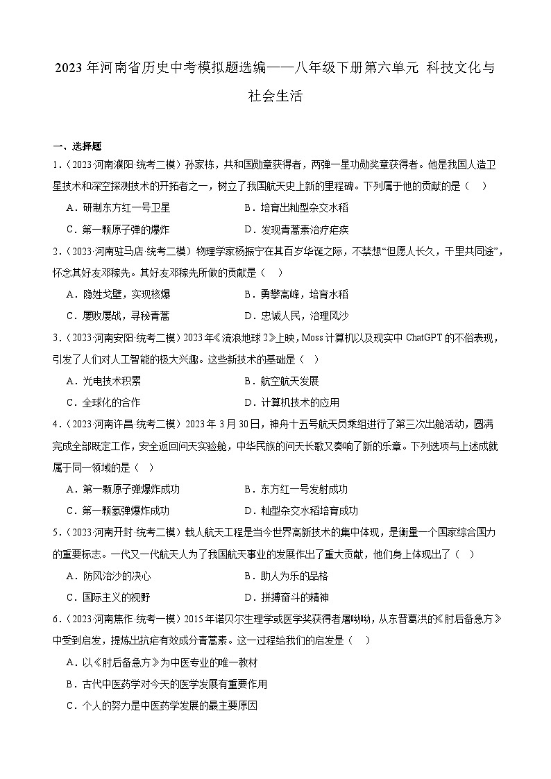 2023年河南省历史中考模拟题选编——八年级下册第六单元 科技文化与社会生活01