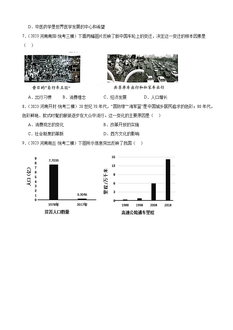 2023年河南省历史中考模拟题选编——八年级下册第六单元 科技文化与社会生活02