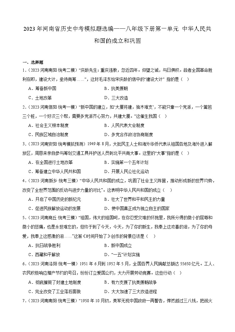 2023年河南省历史中考模拟题选编——八年级下册第一单元 中华人民共和国的成立和巩固第1页