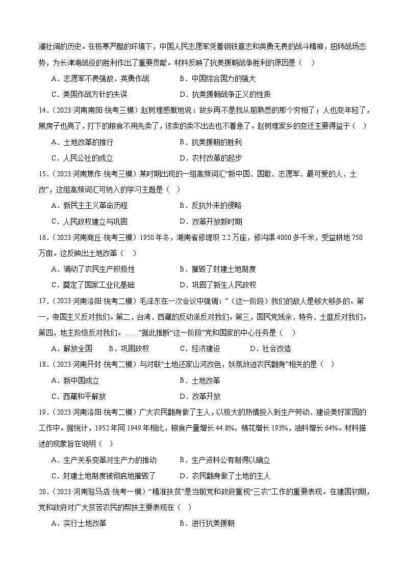 2023年河南省历史中考模拟题选编——八年级下册第一单元 中华人民共和国的成立和巩固第3页