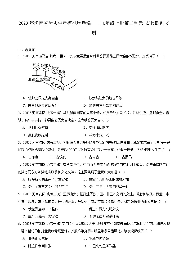 2023年河南省历史中考模拟题选编——九年级上册第二单元 古代欧洲文明第1页