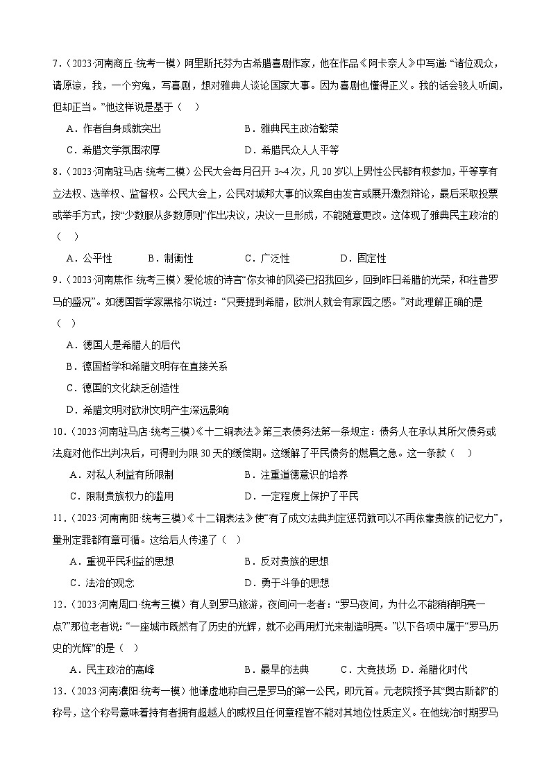 2023年河南省历史中考模拟题选编——九年级上册第二单元 古代欧洲文明第2页