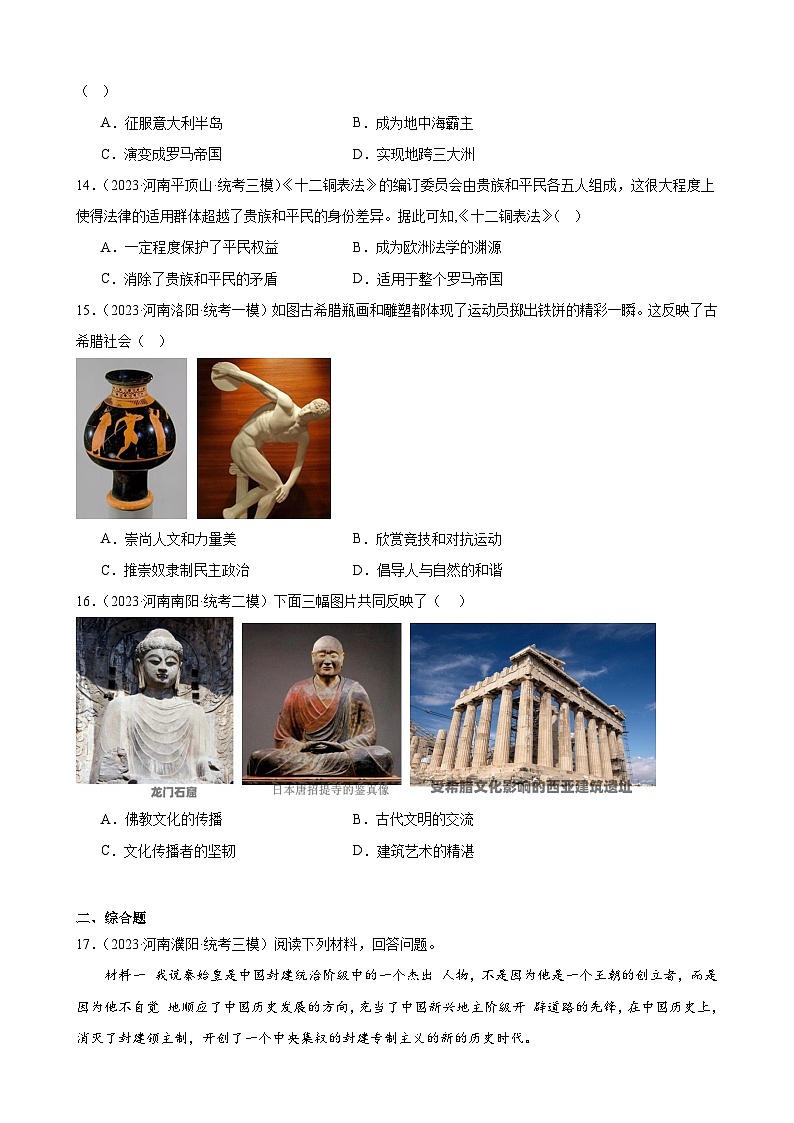 2023年河南省历史中考模拟题选编——九年级上册第二单元 古代欧洲文明第3页