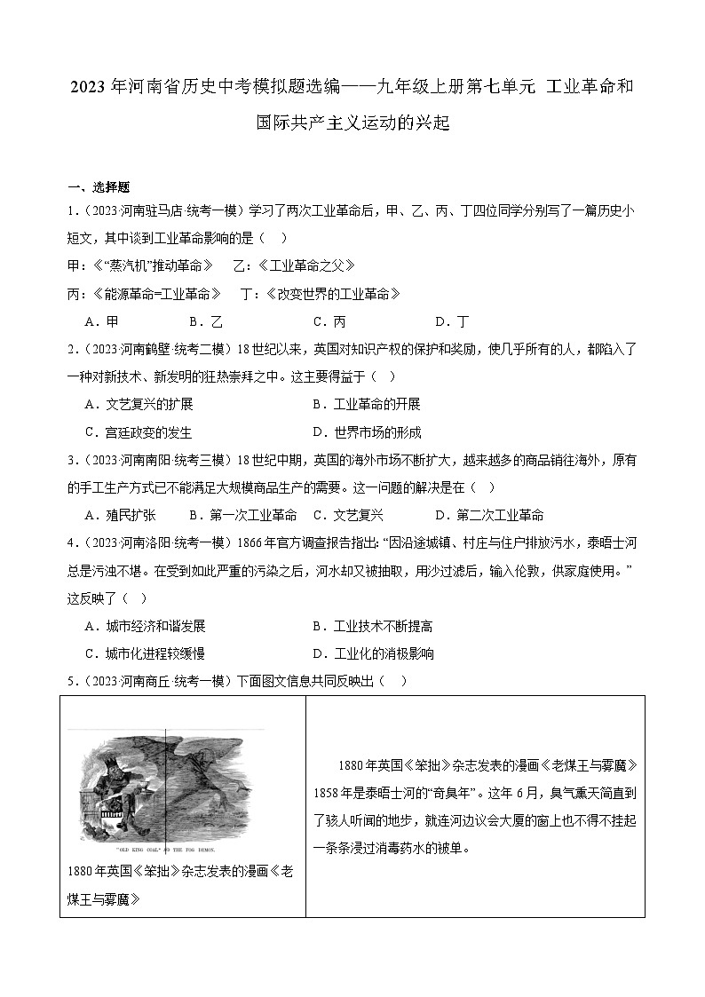 2023年河南省历史中考模拟题选编——九年级上册第七单元 工业革命和国际共产主义运动的兴起第1页