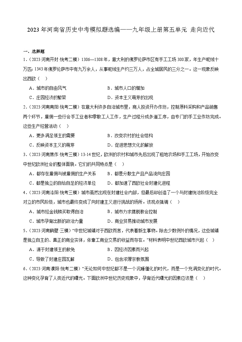 2023年河南省历史中考模拟题选编——九年级上册第五单元 走向近代01
