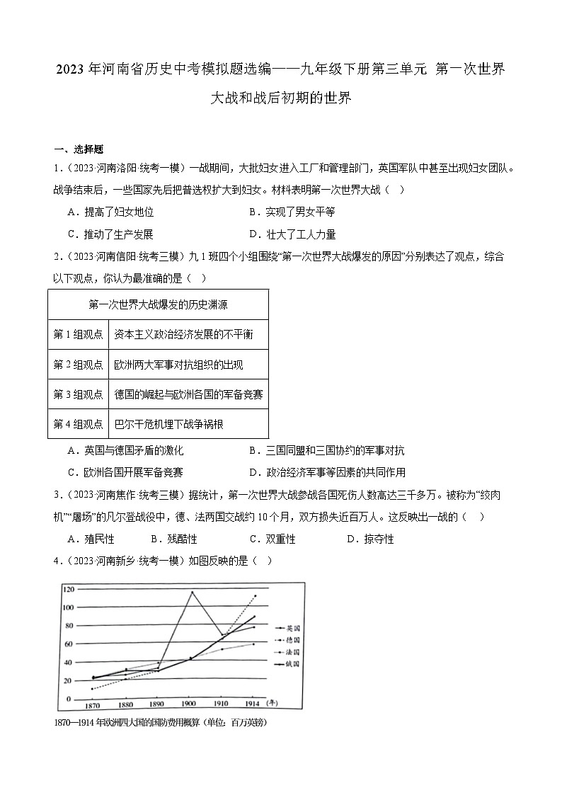 2023年河南省历史中考模拟题选编——九年级下册第三单元 第一次世界大战和战后初期的世界第1页
