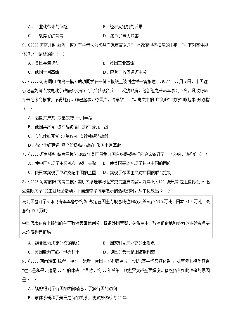 2023年河南省历史中考模拟题选编——九年级下册第三单元 第一次世界大战和战后初期的世界第2页