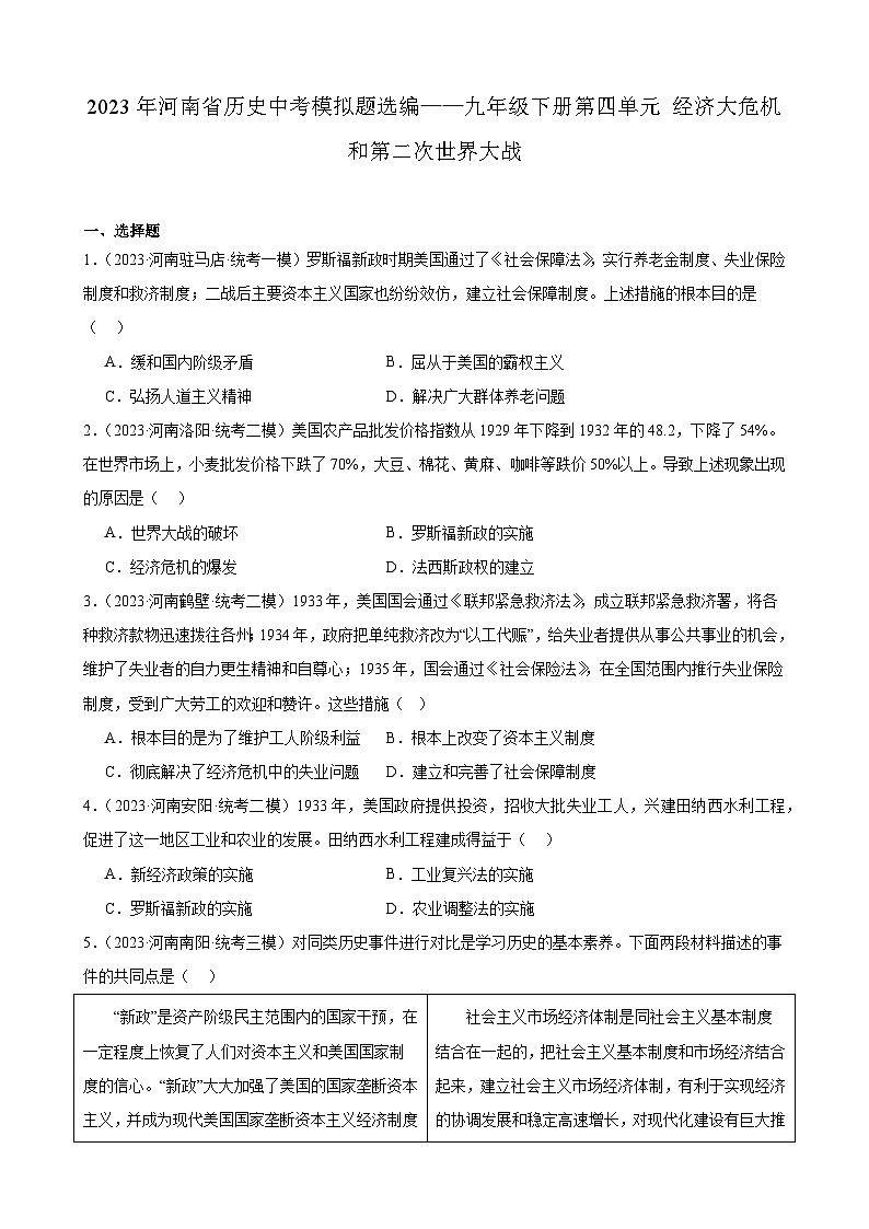 2023年河南省历史中考模拟题选编——九年级下册第四单元 经济大危机和第二次世界大战01