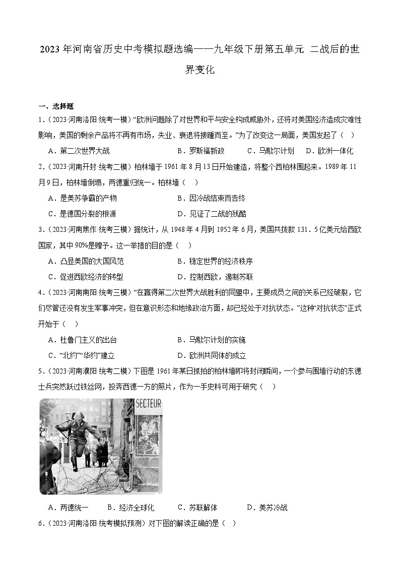 2023年河南省历史中考模拟题选编——九年级下册第五单元二战后的世界变化01