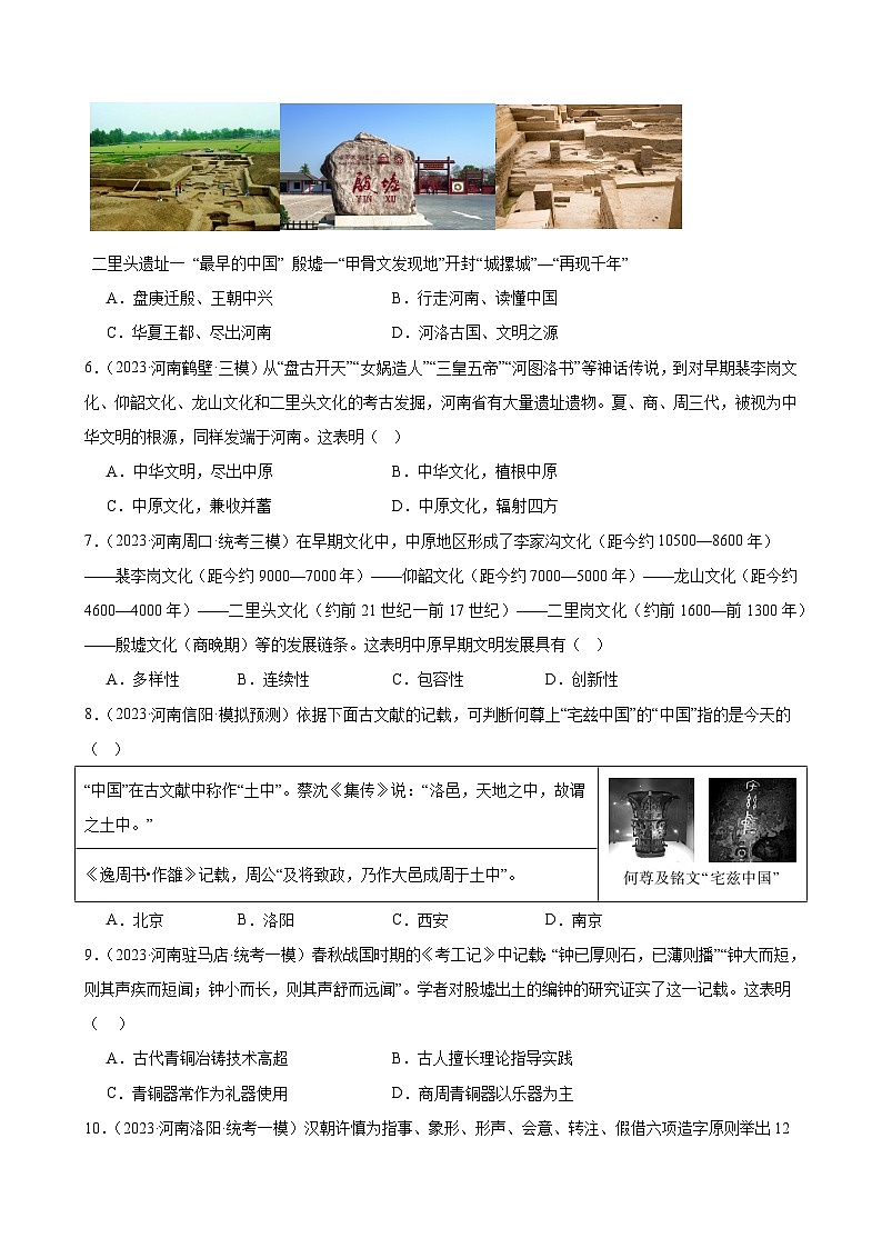 2023年河南省历史中考模拟题选编——七年级上册第二单元 夏商周时期：早期国家与社会变革第2页