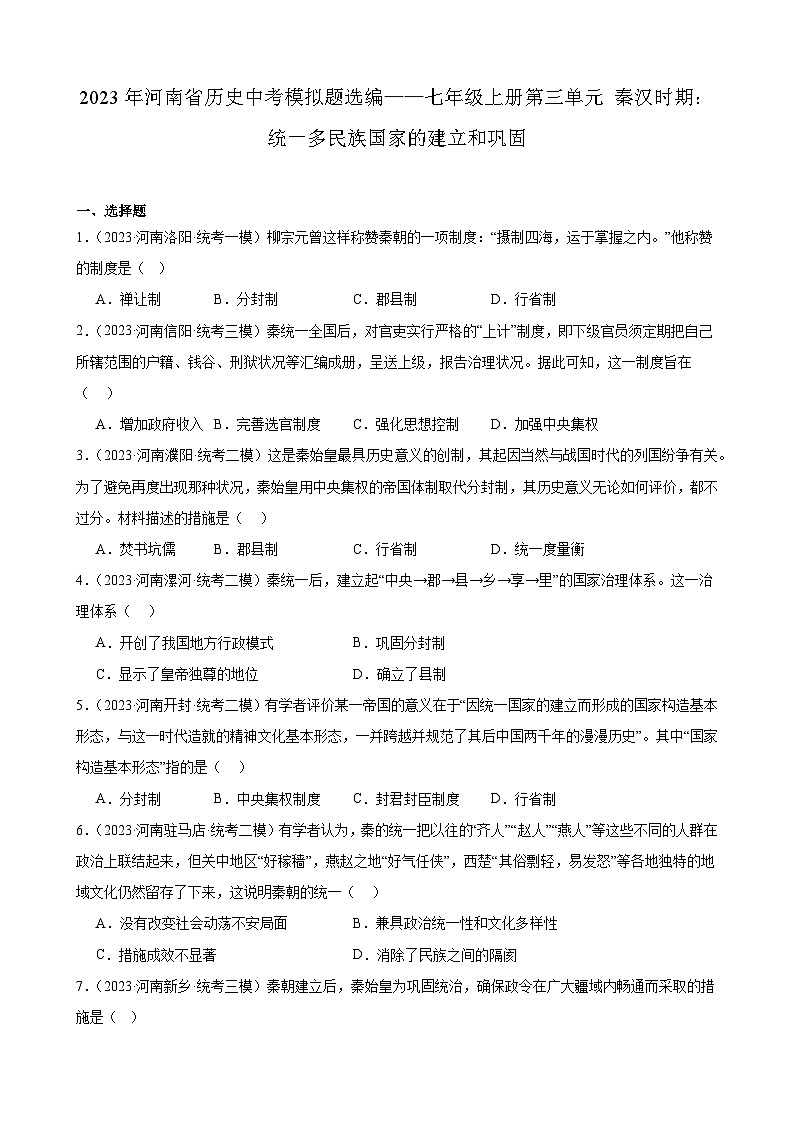 2023年河南省历史中考模拟题选编——七年级上册第三单元 秦汉时期：统一多民族国家的建立和巩固第1页