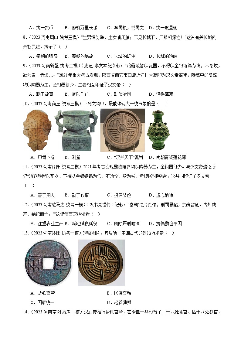 2023年河南省历史中考模拟题选编——七年级上册第三单元 秦汉时期：统一多民族国家的建立和巩固第2页