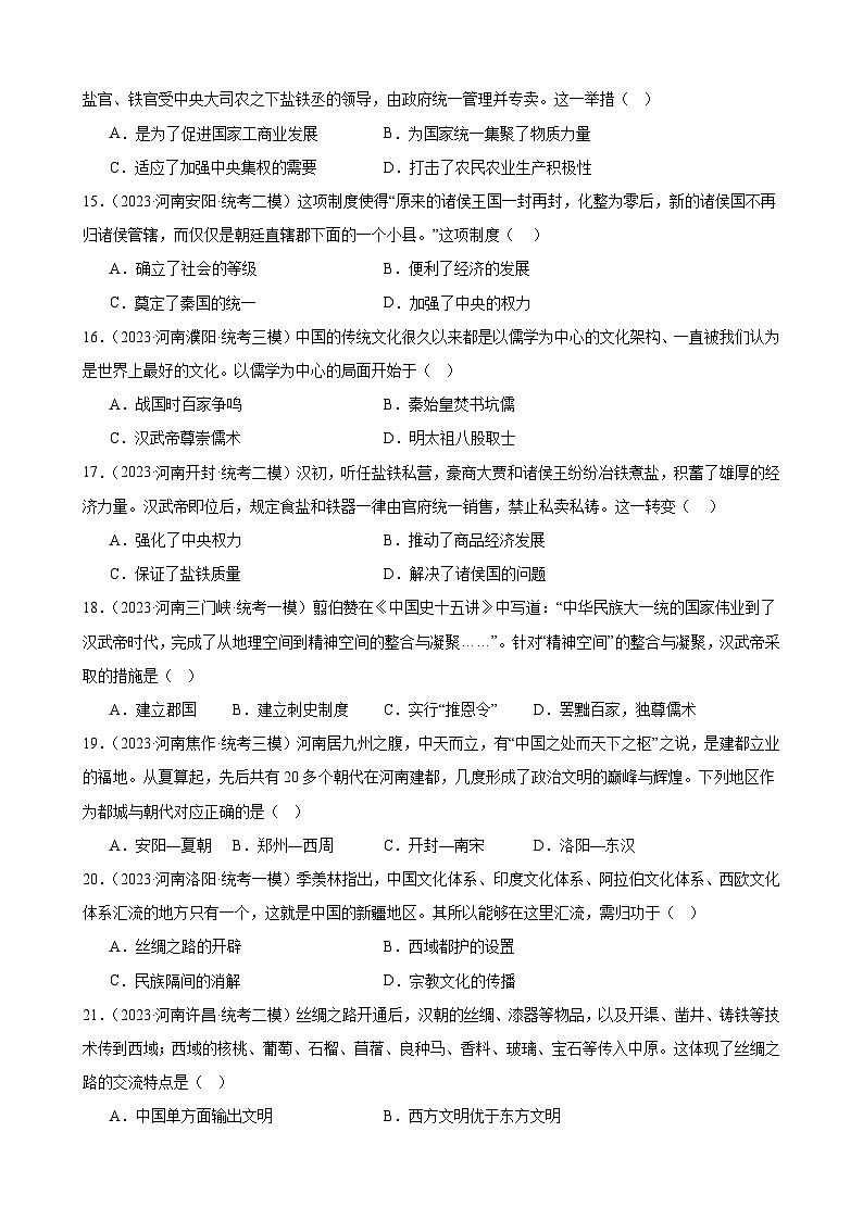 2023年河南省历史中考模拟题选编——七年级上册第三单元 秦汉时期：统一多民族国家的建立和巩固第3页