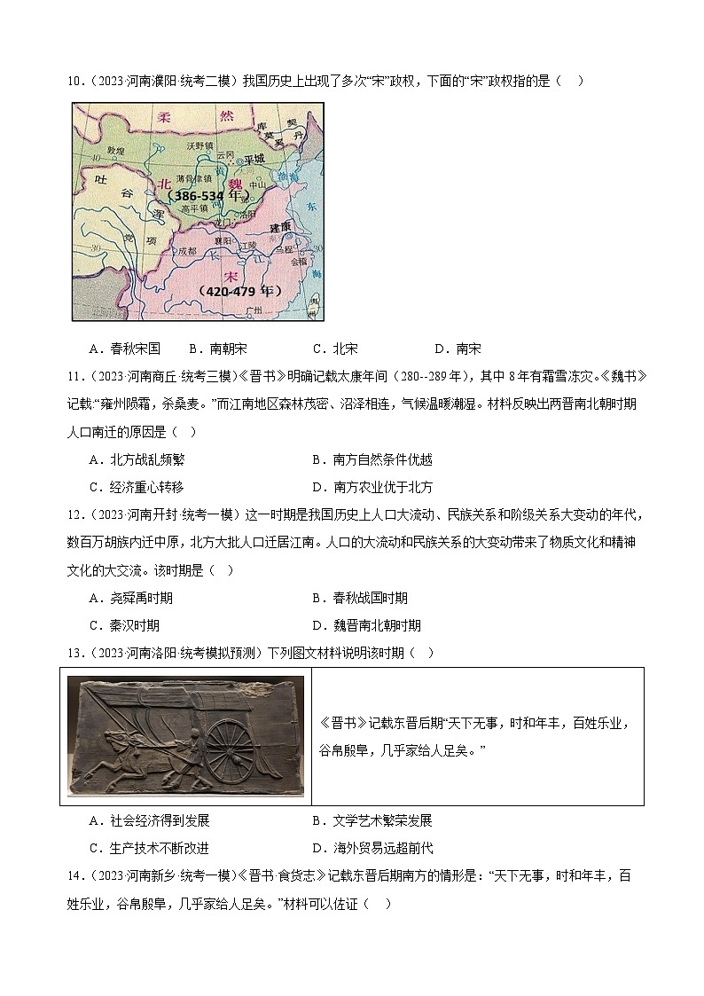 2023年河南省历史中考模拟题选编——七年级上册第四单元 三国两晋南北朝时期：政权分立与民族交融03