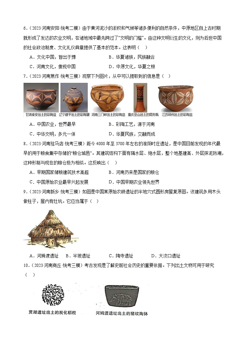 2023年河南省历史中考模拟题选编——七年级上册第一单元 史前时期：中国境内早期人类与文明的起源02