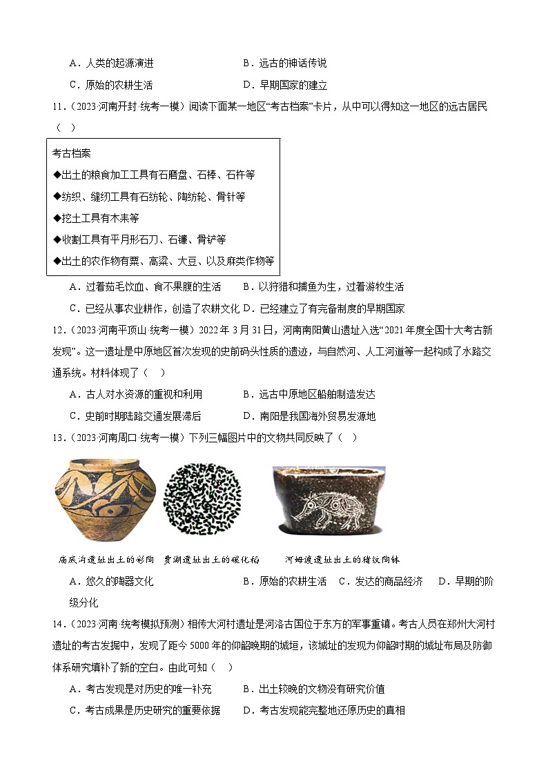 2023年河南省历史中考模拟题选编——七年级上册第一单元 史前时期：中国境内早期人类与文明的起源03
