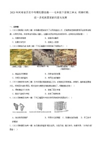 2023年河南省历史中考模拟题选编——七年级下册第三单元 明清时期：统一多民族国家的巩固与发展