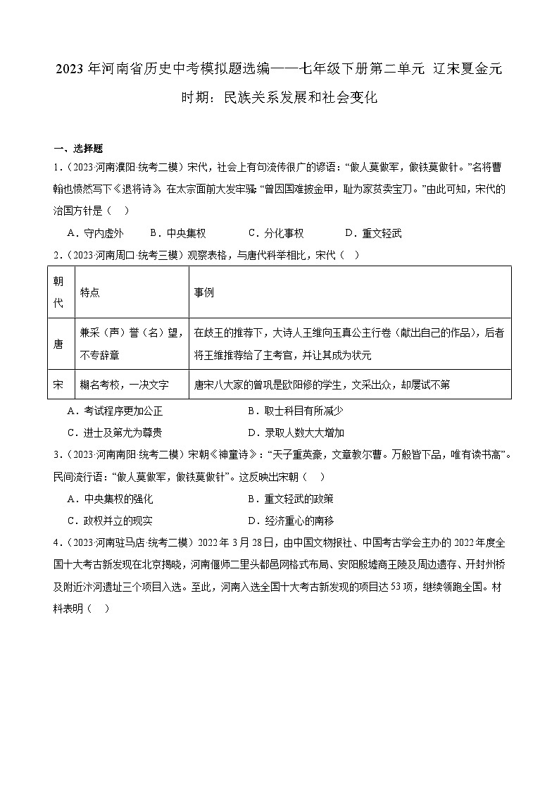 2023年河南省历史中考模拟题选编——七年级下册第二单元 辽宋夏金元时期：民族关系发展和社会变化第1页