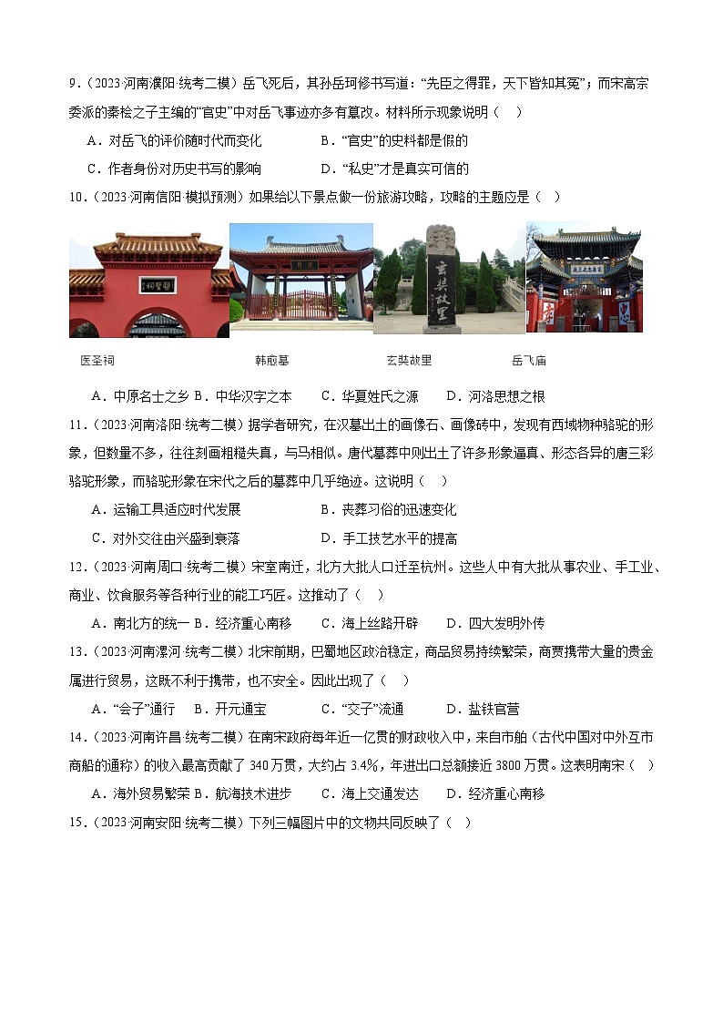2023年河南省历史中考模拟题选编——七年级下册第二单元 辽宋夏金元时期：民族关系发展和社会变化第3页