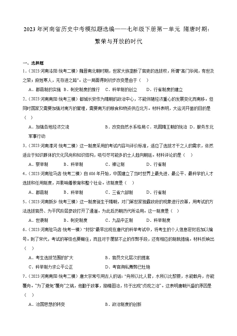 2023年河南省历史中考模拟题选编——七年级下册第一单元 隋唐时期：繁荣与开放的时代01
