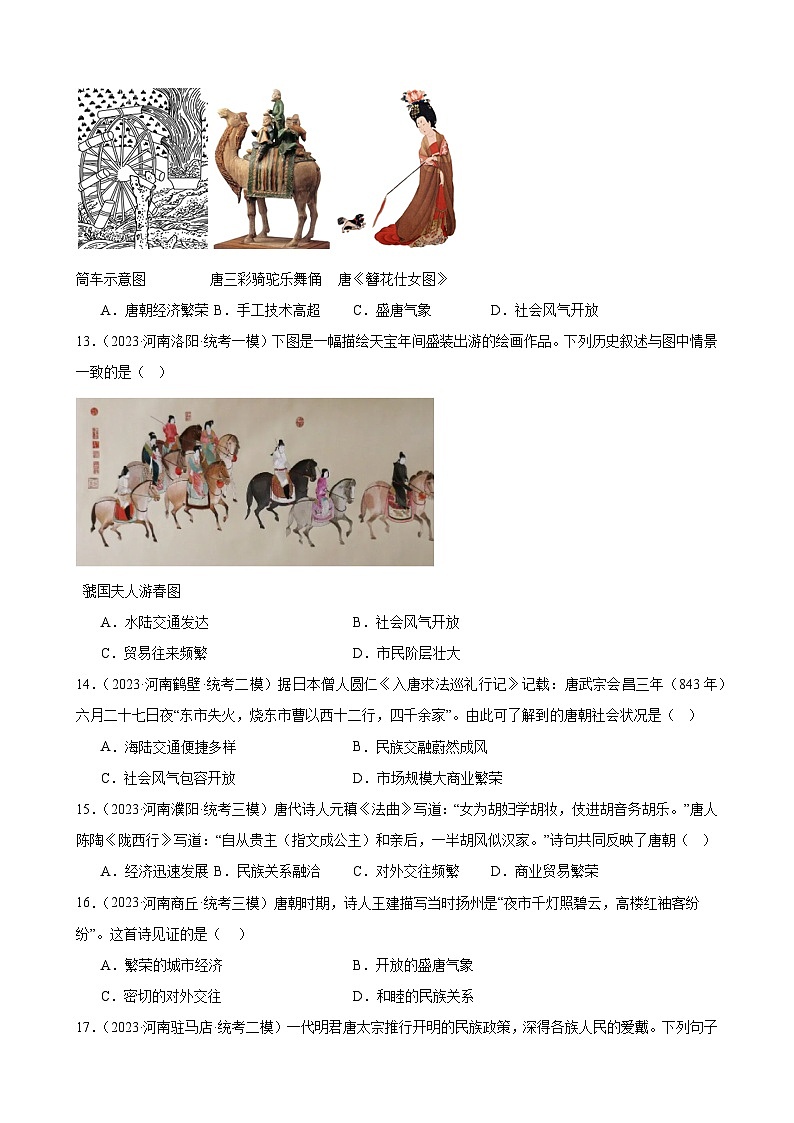 2023年河南省历史中考模拟题选编——七年级下册第一单元 隋唐时期：繁荣与开放的时代03