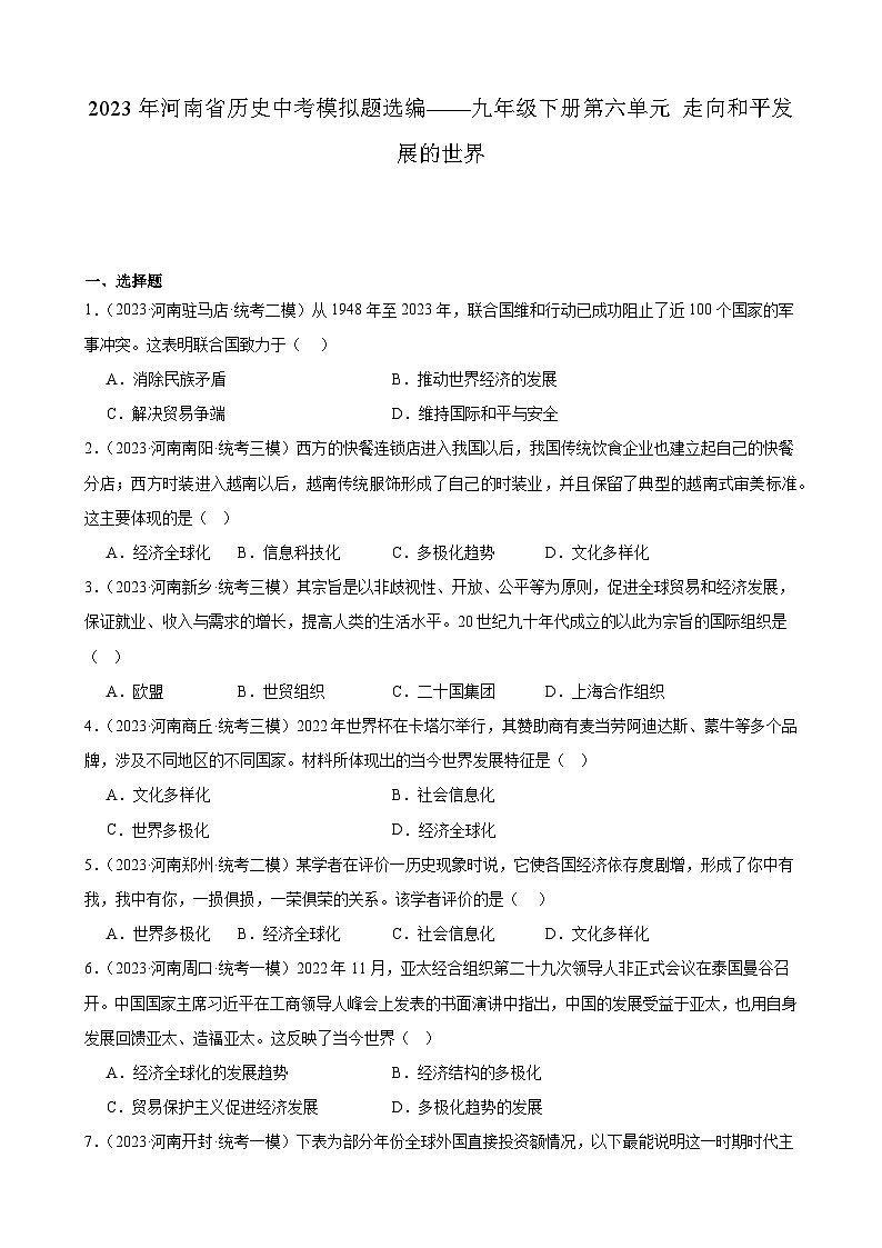 2023年河南省中考历史模拟题选编——九年级下册第六单元 走向和平发展的世界01