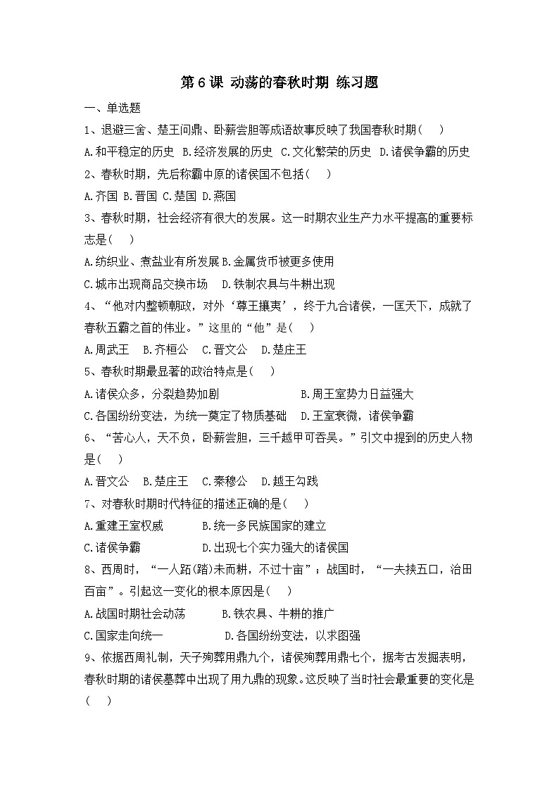 部编版历史七年级上册 第6课 动荡的春秋时期   同步练习题(含答案)01