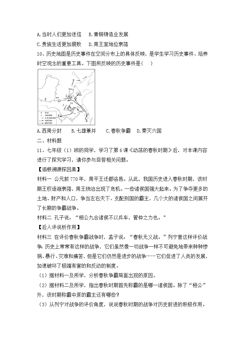 部编版历史七年级上册 第6课 动荡的春秋时期   同步练习题(含答案)02