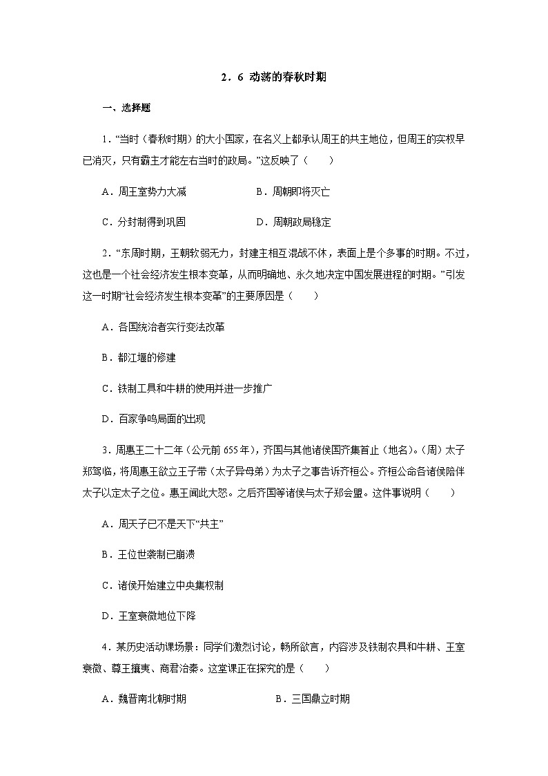 部编版历史七年级上册 第6课 动荡的春秋时期  同步练习（含答案）01