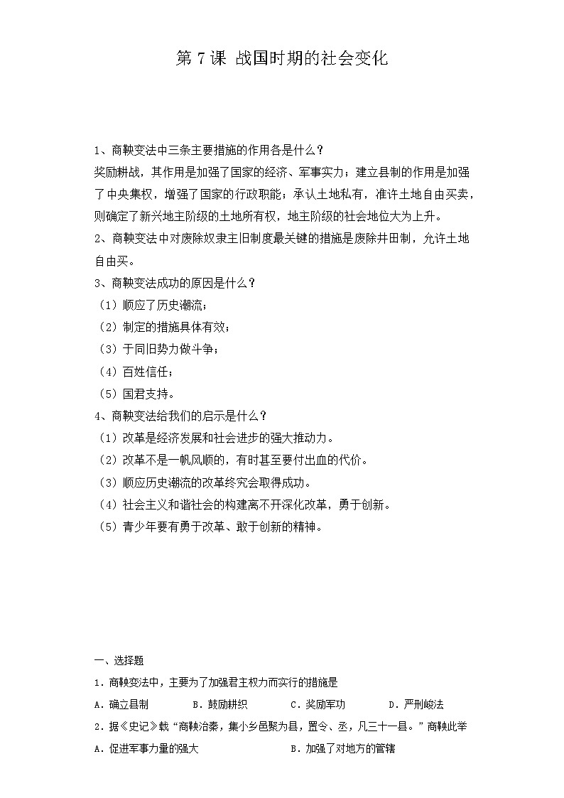 部编版历史七年级上册 第7课  战国时期的社会变化  学案（含解析）01