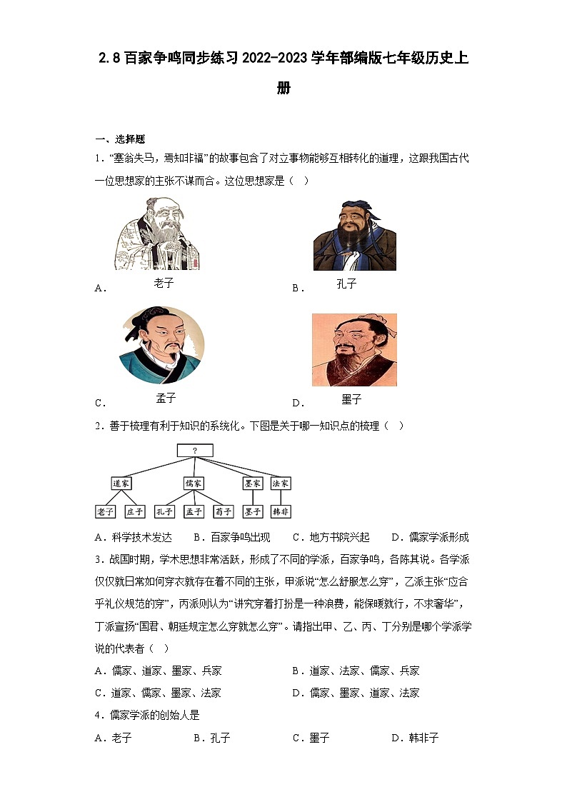 部编版历史七年级上册 第8课 百家争鸣  同步练习（含答案）01
