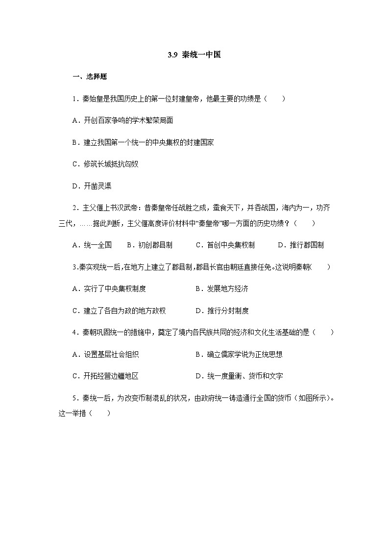 部编版历史七年级上册 第9课 秦统一中国  同步练习（含答案）01