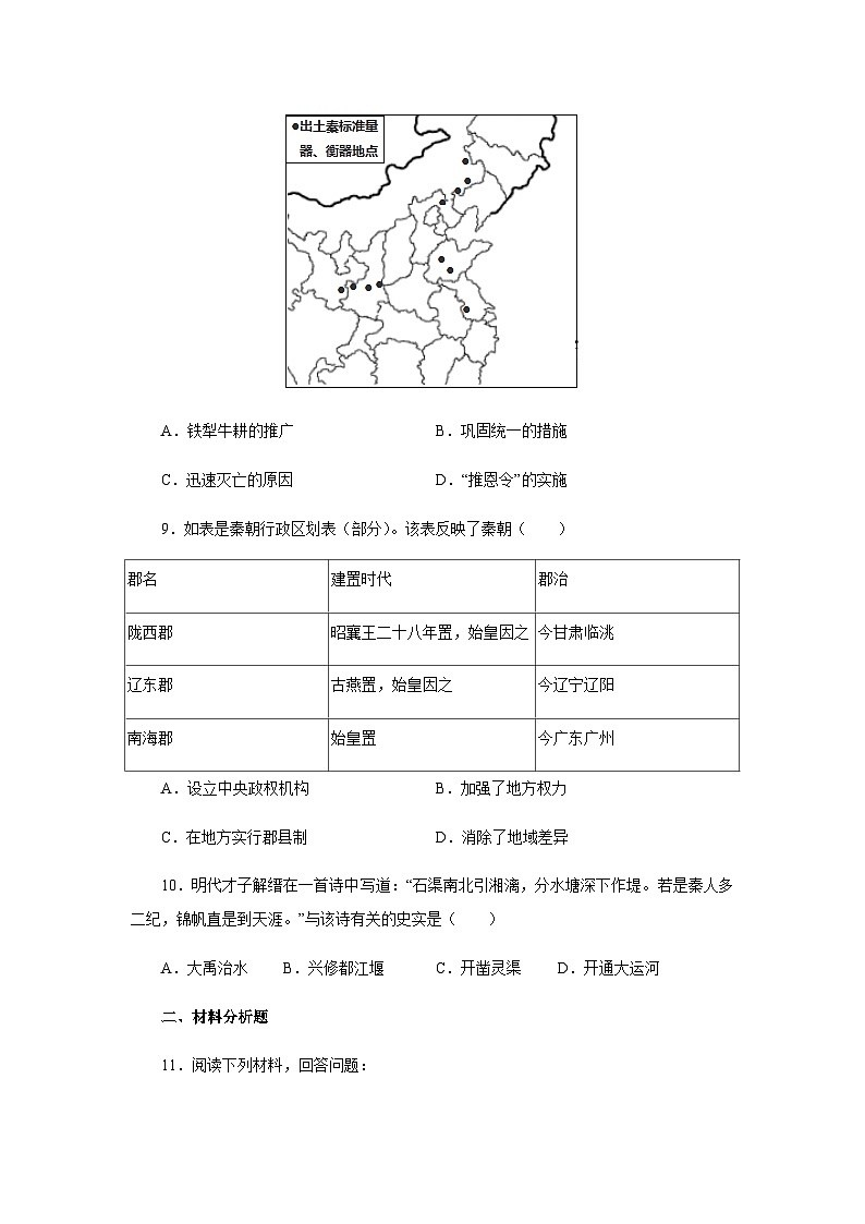 部编版历史七年级上册 第9课 秦统一中国  同步练习（含答案）03