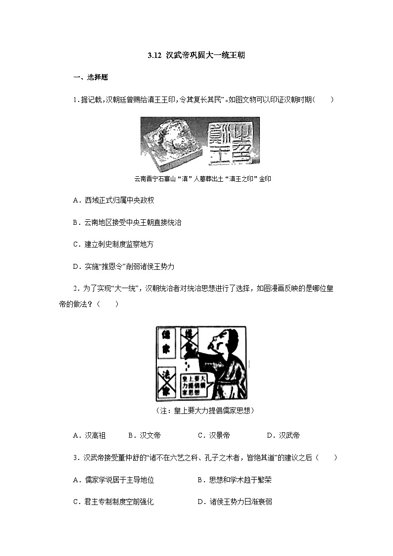 部编版历史七年级上册 第12课 汉武帝巩固大一统王朝  同步练习（含答案）第1页