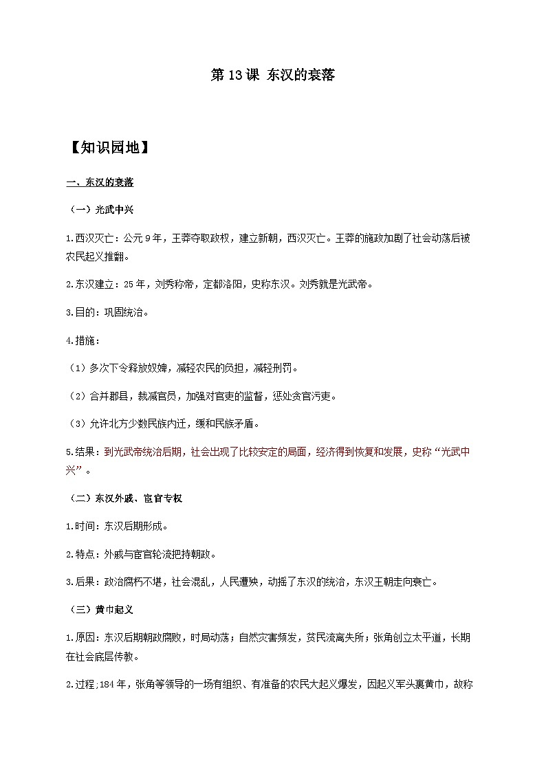 部编版历史七年级上册 第13课 东汉的兴衰  学案（含解析）01