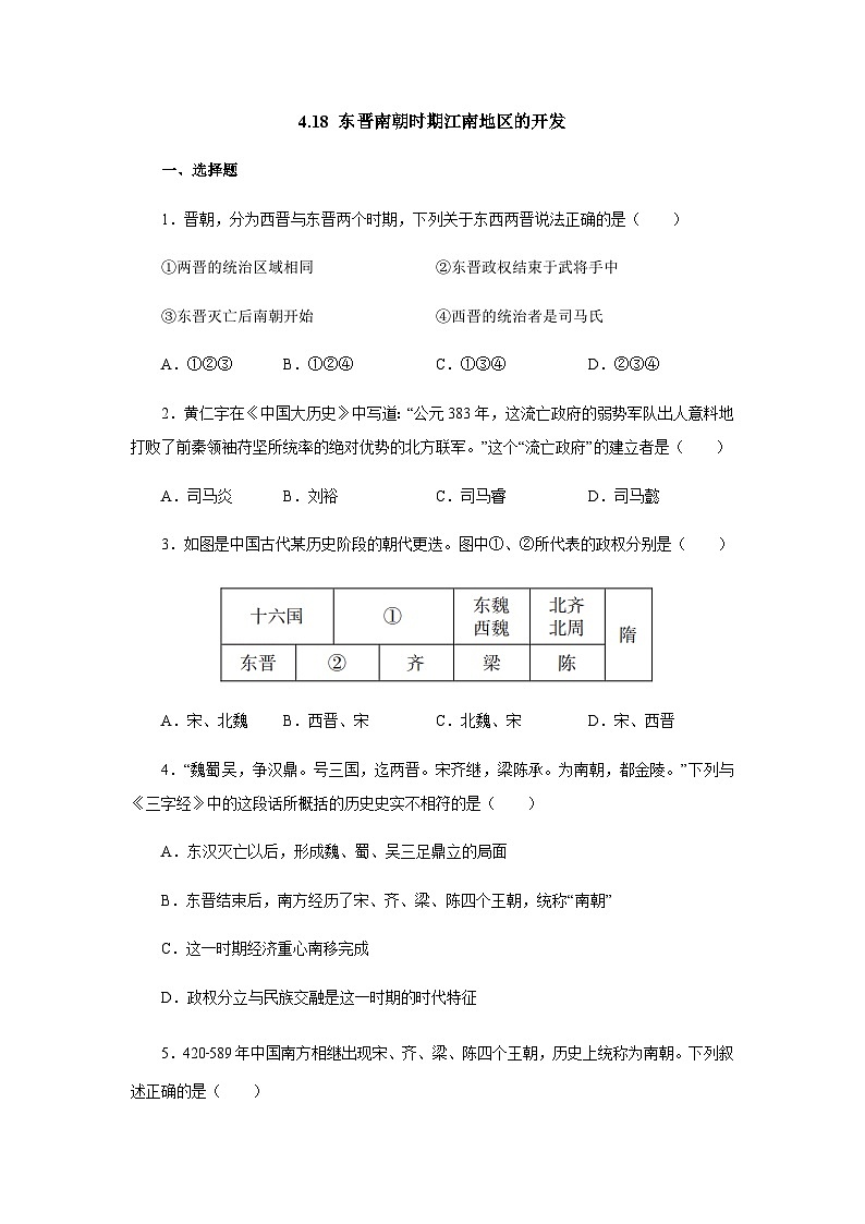 部编版历史七年级上册 第18课 东晋南朝时期江南地区的开发  同步练习（含答案）第1页
