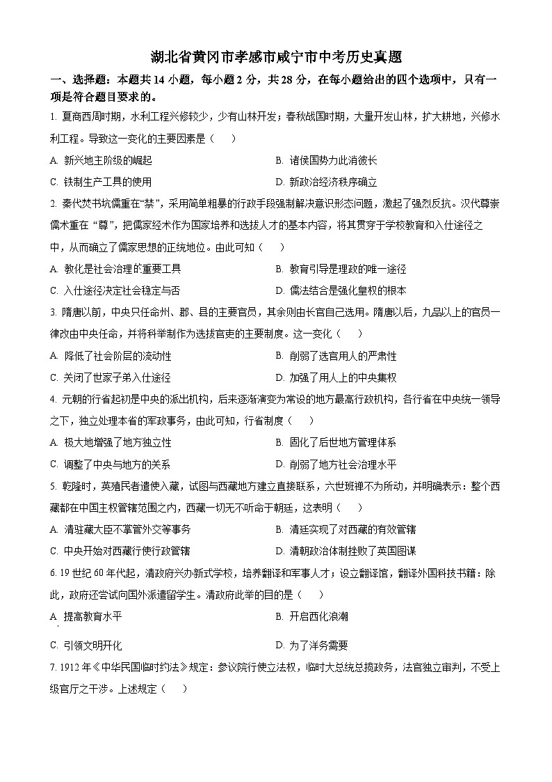 2023年湖北省黄冈市孝感市咸宁市中考历史真题01