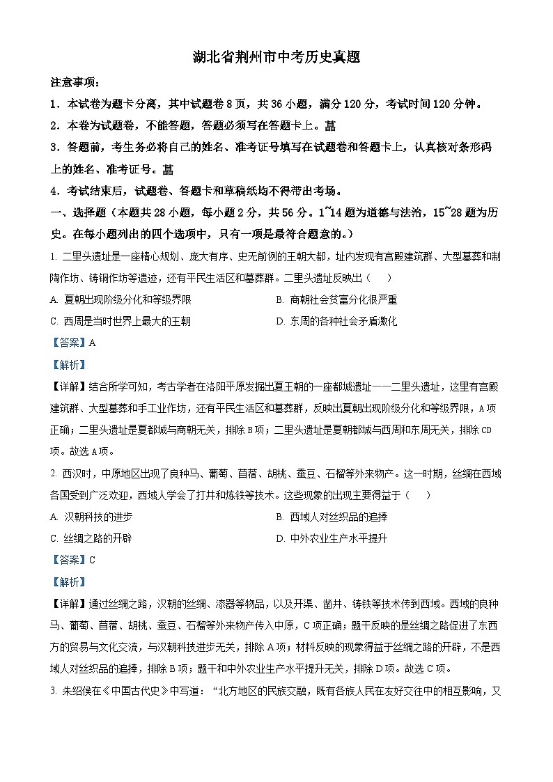 2023年湖北省荆州市中考历史真题01