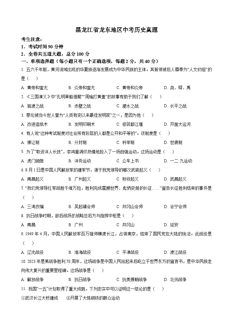 2023年黑龙江省龙东地区中考历史真题01