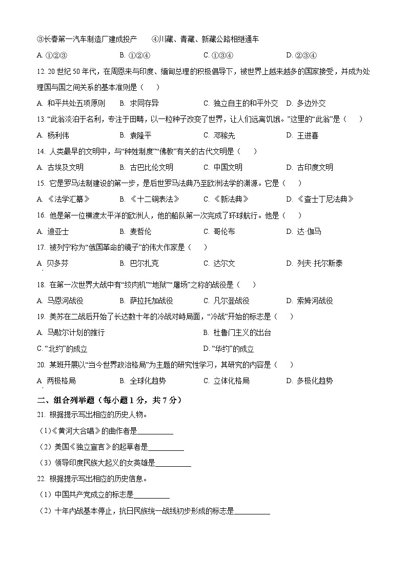 2023年黑龙江省龙东地区中考历史真题02
