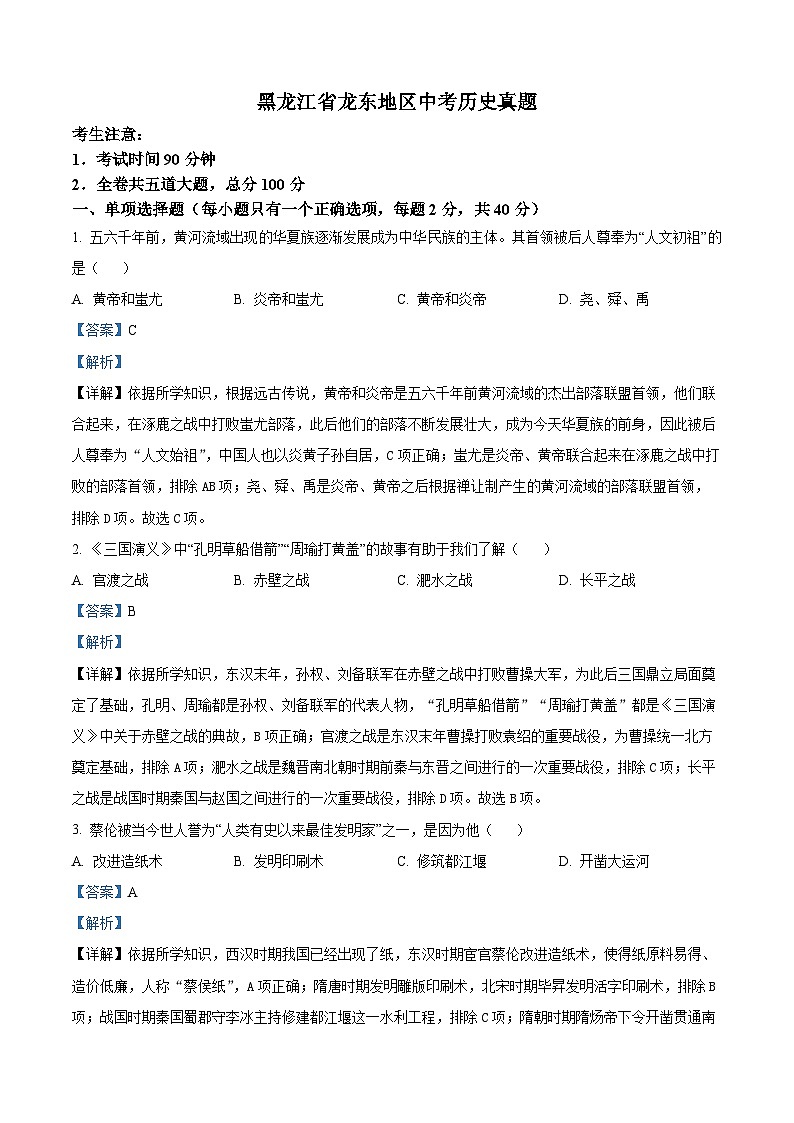 2023年黑龙江省龙东地区中考历史真题01