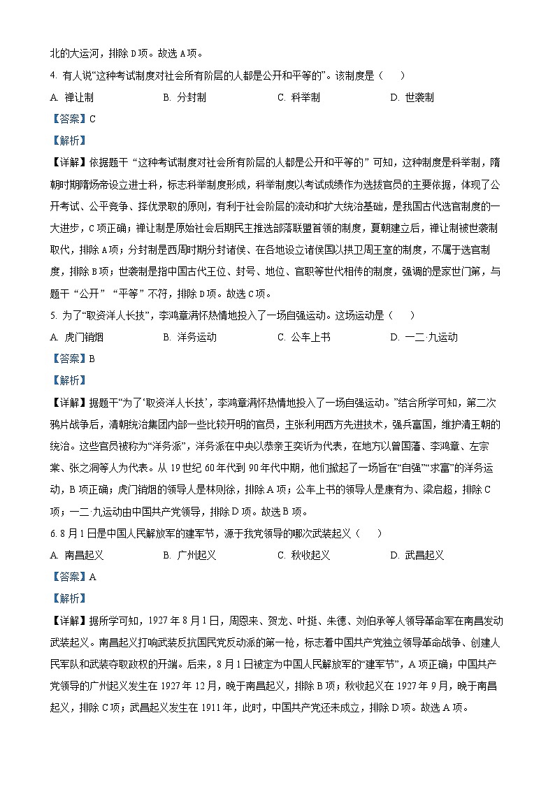 2023年黑龙江省龙东地区中考历史真题02