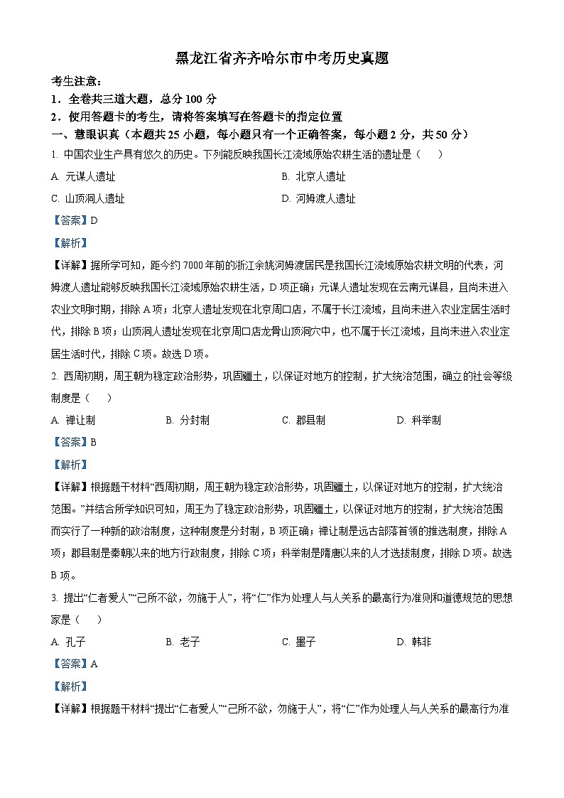 2023年黑龙江省齐齐哈尔市中考历史真题01