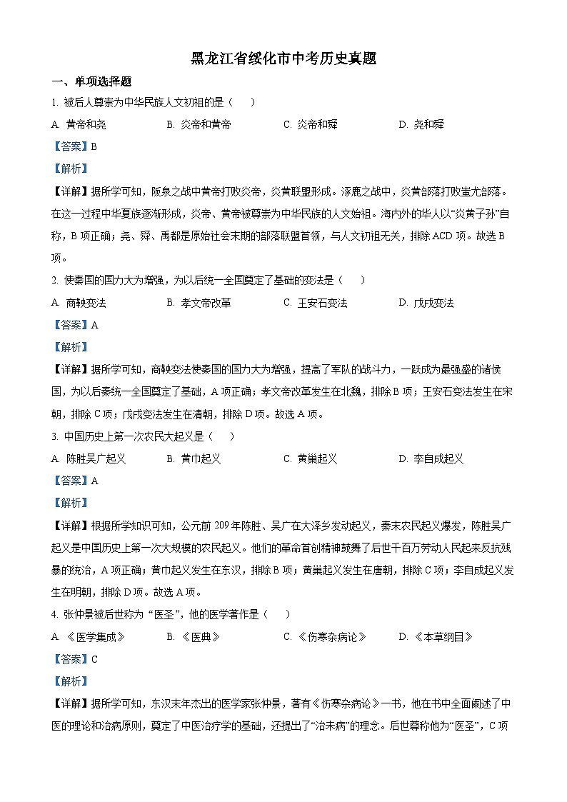 2023年黑龙江省绥化市中考历史真题01