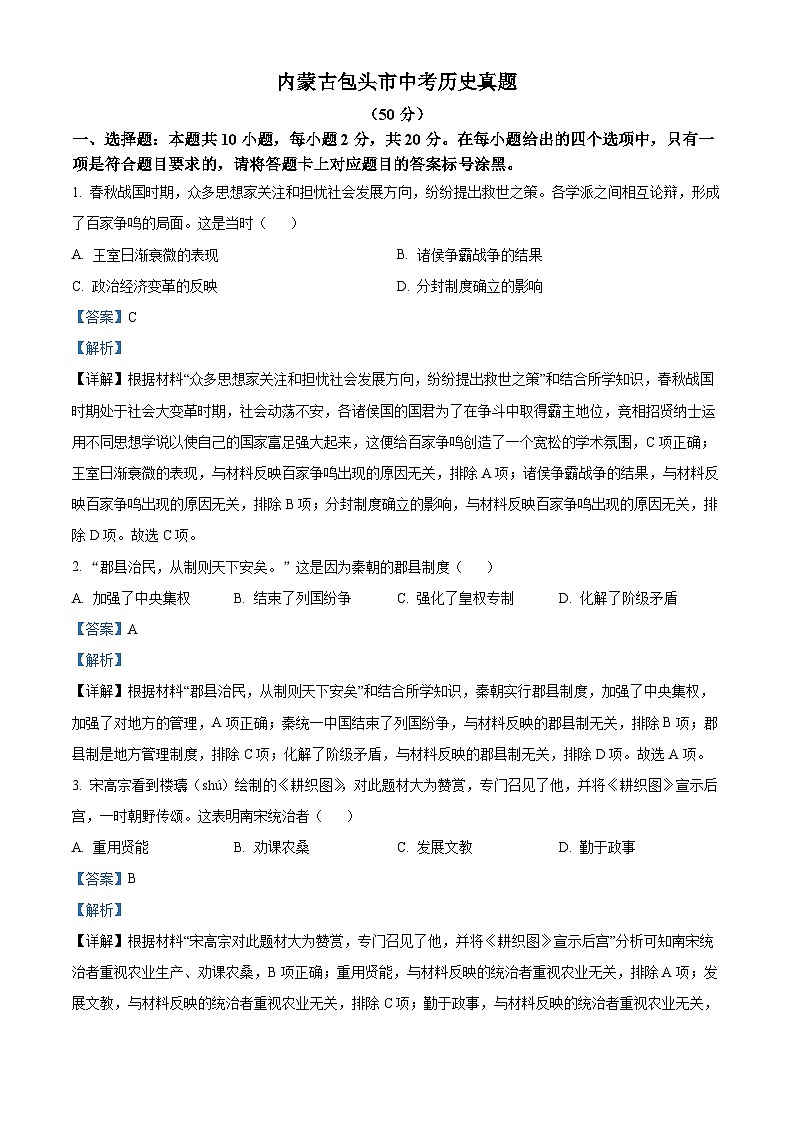 内蒙古包头市中考历史真题（解析版）第1页