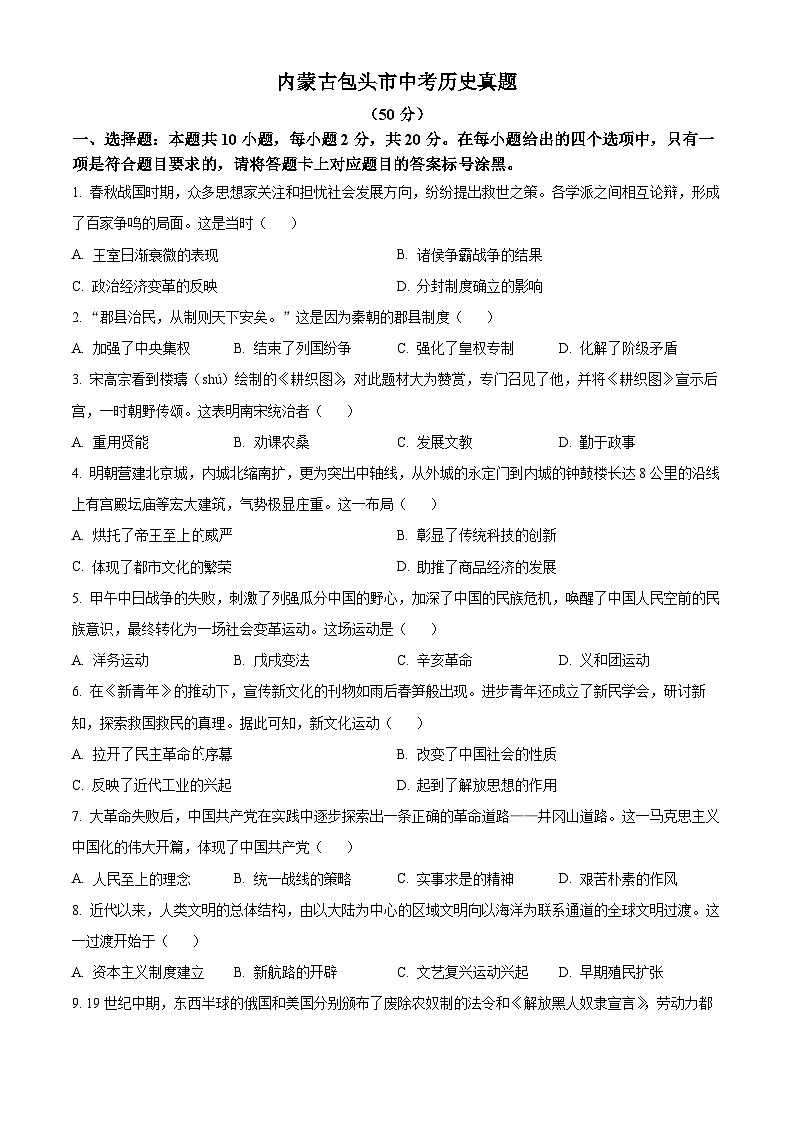 内蒙古包头市中考历史真题（原卷版）第1页