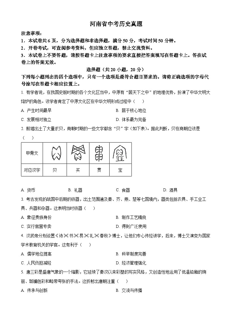 河南省中考历史真题（原卷版）第1页