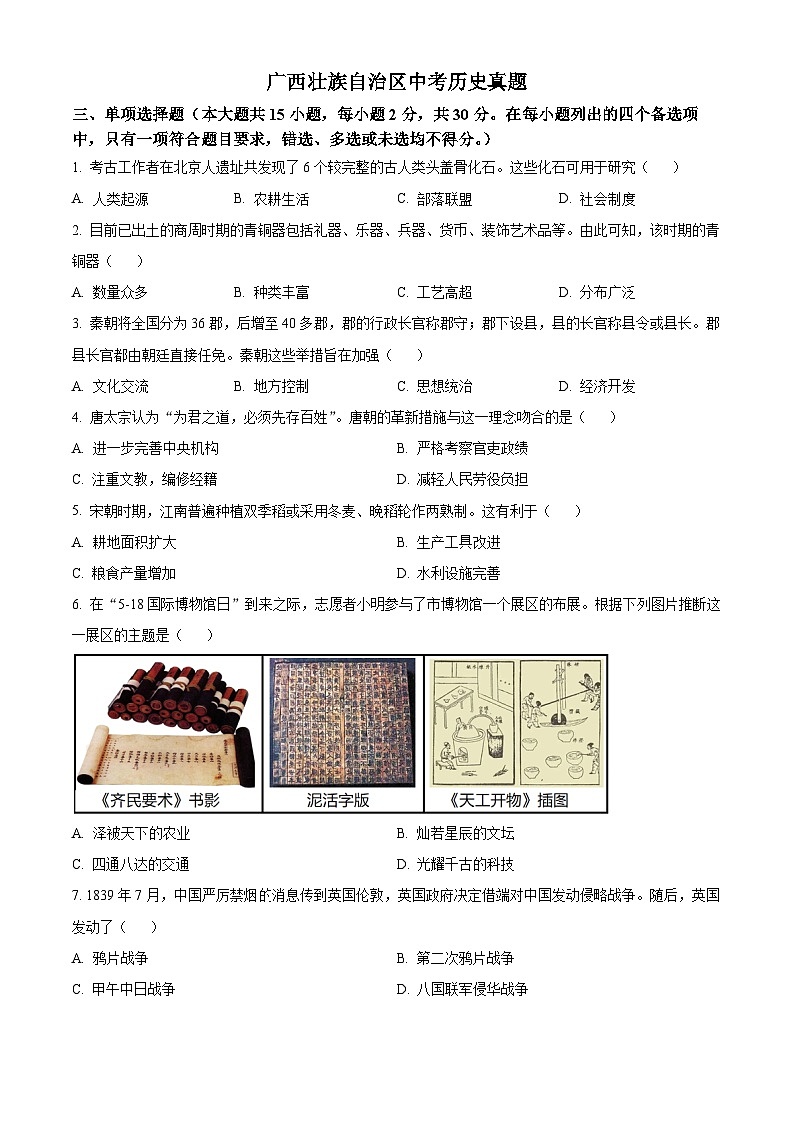 2023年广西壮族自治区中考历史真题01