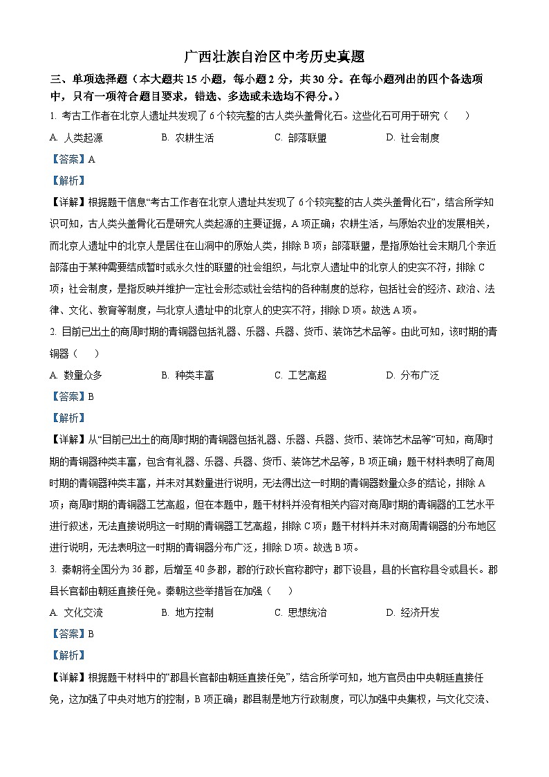 2023年广西壮族自治区中考历史真题01